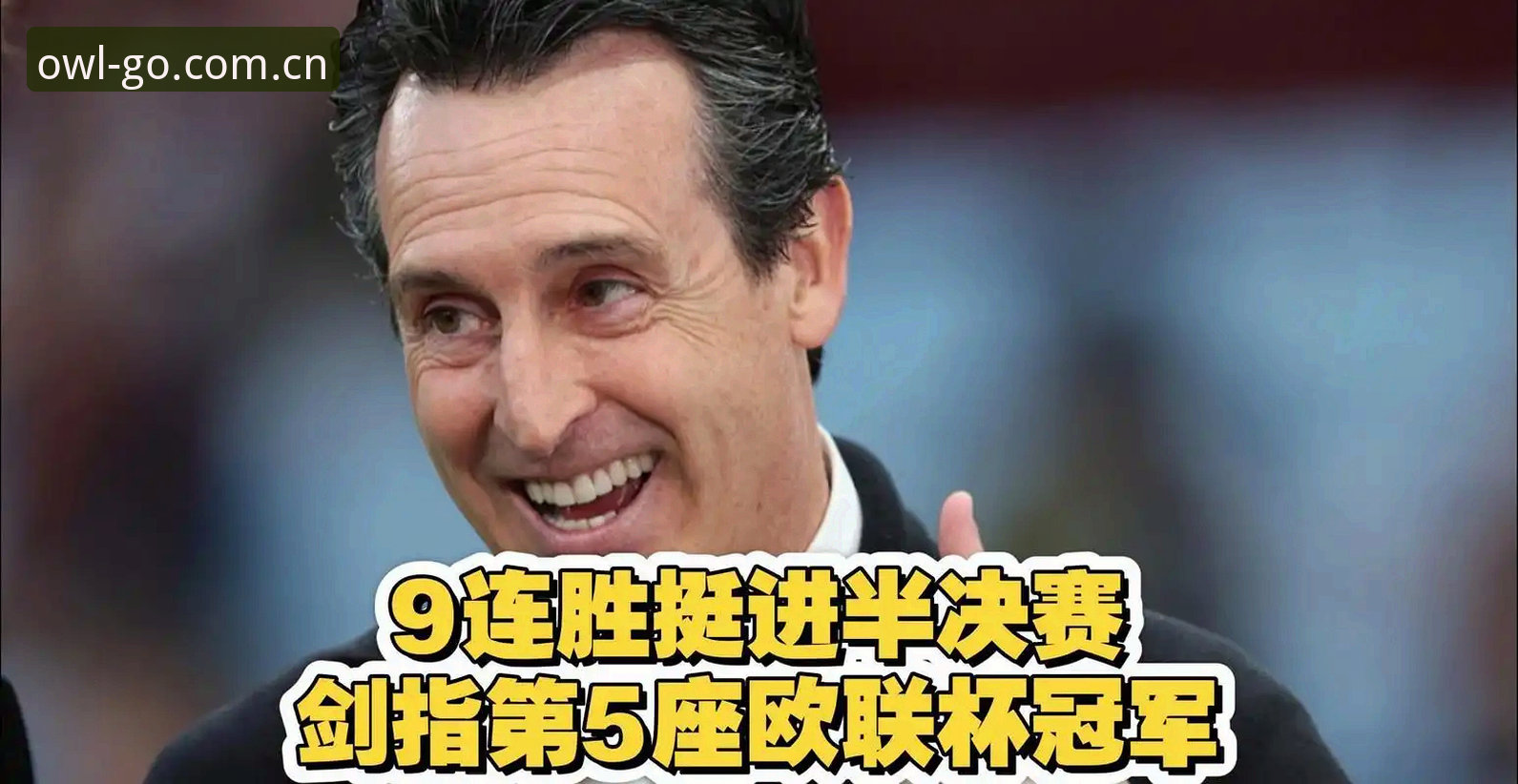 埃梅里第5座欧联冠军背后，维拉30年荒芜如何一夜破局？